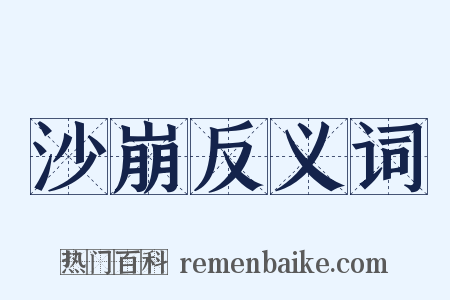 沙崩反义词是什么意思的图片